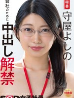 [SDJS-365] V  【特典版】秘書 守屋よしの 会社のために中出し解禁