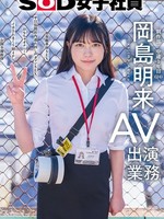 [SDJS-369] SOD女子社員 AV出演業務 制作部 中途1年目 岡島明来（24） 初客観単体SEX 平日昼間社内連れ回し声ガマンSEX おもちゃオナニー イカされまくり初4P 公開全裸挨拶