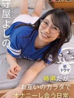 [SDJS-370] 姉弟だが、お互いのカラダでオナニーし合う日常。守屋よしの