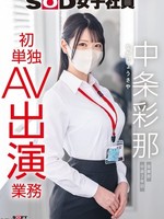 [SDJS-374] SOD女子社員 中条彩那 営業部 中途2年目 初単独AV出演業務