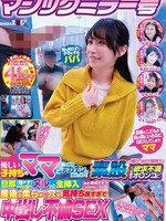 [SDMM-235] マジックミラー号 優しい子持ちのママにこっそりデカチンを見せつけて素股で擦りつけて育児でレス気味の欲求不満オ〇ンコに旦那（我が子）の目の前でヌルっと生挿入 産後の柔らかい穴が気持ち良すぎて中出し不倫SEX 再び母からオンナへ……、デカチンを見せつけられ、発情…