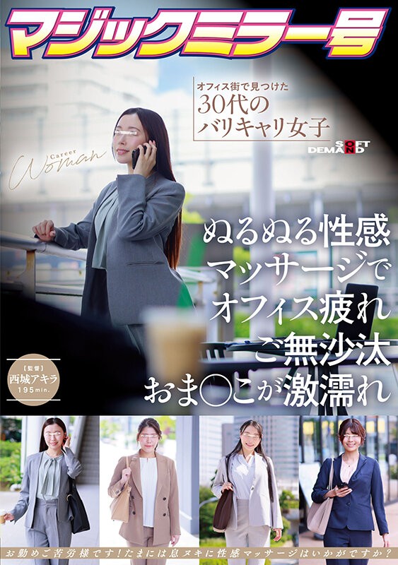 [SDMM-242] マジックミラー号 オフィス街で見つけた30代のバリキャリ女子 ぬるぬる性感マッサージでオフィス疲れご無沙汰おま〇こが激濡れ