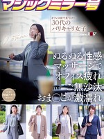 [SDMM-242] マジックミラー号 オフィス街で見つけた30代のバリキャリ女子 ぬるぬる性感マッサージでオフィス疲れご無沙汰おま〇こが激濡れ