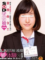 [SDMU-090] SOD女子社員新卒入社2年目 宣伝部 原波瑠 初体験x4