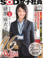 [SDMU-919] SOD女子社員 宣伝部中途入社1年目 綾瀬麻衣子 46歳 AV出演（デビュー）！
