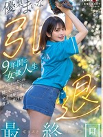 [SDMUA-095] 優梨まいな 引退 9年間の女優人生 やりたかったことも、隠していた本音も、全力投球で貴方に届ける最終回≪ラストイニング≫