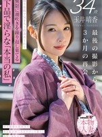 [SDNM-546] 玉井晴香 34歳 最後の撮影から3か月の再会 地方旅館で気を失う程責められて無限に潮吹きを繰り返し果てる 下品で淫らな 「本当の私」 【SOD本物人妻】