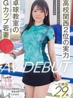 [SDNM-547] ●校関西2位の実力 今はボランティアで地域のこども達を指導 卓球教室のGカップ若妻 一之瀬凪 29歳 AV DEBUT