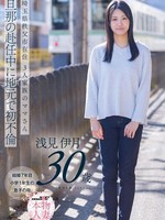 [SDNM-552] 埼玉県秩父市在住 三人家族のママさん 旦那の赴任中に地元で初不倫 浅見伊月30才 【SOD本物人妻】