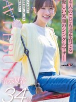 [SDNM-555] 4人のこども達を育てる 優しい笑顔のシングルマザー 清水夏希 34歳 AVDEBUT