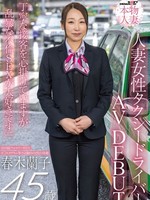 [SDNM-556] SNS総フォロワー9万人 人妻女性タクシードライバー 春木蘭子 45歳 AVDEBUT 「丁寧な接客を心掛けていますが乱暴な不倫SEXが大好きです」