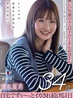 [SDNM-557] 優しい笑顔の4人の子だくさんお母さん 清水夏希34歳 最終章 シンママの加速する欲望は止まらない 自宅でずぅ～っとイカされ続ける1日