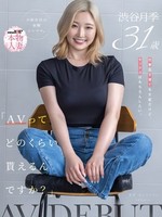[SDNM-561] 「AVってどのくらい貰えるんですか？」仕事も子育ても大変だけど、セックスはもちろんしたい。大阪在住の金髪シンママ 渋谷月季 31歳 AV DEBUT