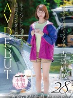 [SDNM-562] 「こどもが欲しいのにレスなんです」キャンプとドライブが趣味の福岡スレンダー若妻 古賀凪咲 28歳 AV DEBUT