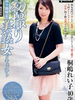 [SERO-0202] 四十路限定・初撮り美熟女ドキュメント 桐嶋れい子40歳