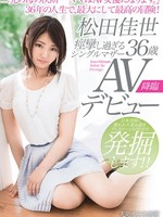 [SGA-015] 痙攣し過ぎるシングルマザー 松田佳世 36歳 AVデビュー二児の母の決断…「ママはAV女優になります。」