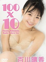 [Shining-DV-14] 百川晴香 Haruka Momokawa – 100×10 Hyaku Kakeru Juu