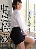 [SHKD-686] 新任女教師 肛虐輪姦 / 夏目優希