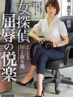 [SHKD-805] 女探偵 屈辱の悦楽 川上奈々美