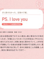 [SILKS-029] PS. I love you 者:	浜崎真緒 東惣介