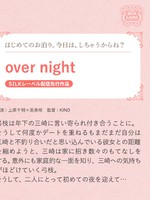 [SILKS-043] over night