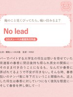[SILKS-052] No lead