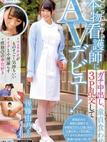 [SKMJ-028] 新宿で見つけた本物看護師にガチ中出し、童貞食わせ、3P乱交してそのままAVデビュー！