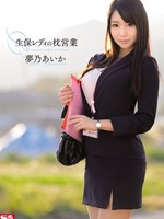 [SNIS-413] 生保レディの枕営業 / 夢乃あいか