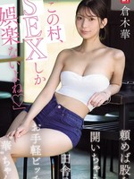 [SNOS-145] 「この村、SEXしか娯楽ないよね」頼めば股を開いちゃう田舎のお手軽ビッチ‘華’ちゃん 倉木華