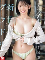 [SNOS-172] 新世代グラドル生々しく嘘のないリアル4セックス 博多彩葉