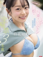 [SNOS-187] これがやりたくてAV出演します！ 巨根・拘束・3Pピストン マシュマロG少女の 初めて尽くし 全解禁3本番 白花にあ