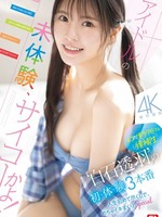 [SNOS-210] アイドルの未体験、サイコーかよ！幻の博多アイドル候補生‘白石透羽’の初・体・験3本番 人生初めて尽くしで、めちゃイキまくりSpecial