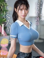 [SNOS-216] 男を虜にする無意識のたわわな誘惑 隠しきれない着衣スリムIcup 雛形みくる