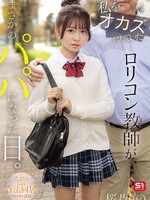[SNOS-224] 私をオカズにしていたロリコン教師が、まさかのパパになった日。 元担任による合法同居ファミリー計画 桜乃りの