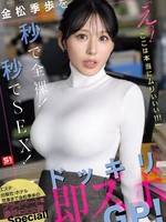 [SNOS-232] 金松季歩を秒で全裸！秒でSEX！ 「えっ！ここは本当にムりぃぃぃ！！！」ドッキリ即ズボGP！