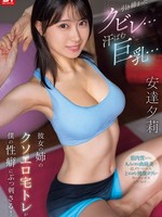 [SNOS-243] 引き締まったクビレ…汗ばむ巨乳… 彼女の姉のクソエロ宅トレが僕の性癖にぶっ刺さる！ 安達夕莉