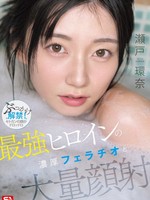 [SNOS-258] 最強ヒロインの 濃厚フェラチオと 大量顔射 瀬戸環奈