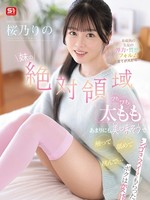 [SNOS-265] 妹の絶対領域ぴちぴち太ももがあまりにも美味そうで触って舐めて挟んで…シゴきヌイてもらったボクは変態 未成熟の生足の弾力・質感・フォルム全てが大好物！！ 桜乃りの