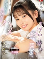[SNOS-268] 僕の家の中に潜む僕にベタ惚れ絶倫同級生、隙あらばこっそり現れ無理やり何度もハメてくる。 渚あいり