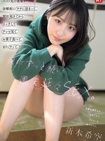 [SNOS-274] バイト先の後輩が金曜夜にウチに泊まって、翌日起きてからエッチしてテレビ見て、お菓子食べて、またヤッて。夜までずっと続いた週末延々SEX。 新木希空