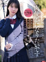 [SNOS-282] ＃肉便器になりたいです 裏垢で出会った生粋ドM女子●生 生々ハメ撮り調教日記 浅野こころ