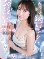 [SNOS-289] 10年ぶりに再会した親戚のお姉ちゃんのおっぱいがどう見てもグラドル枠に進化していて僕の理性を試しにきている 鈴木希