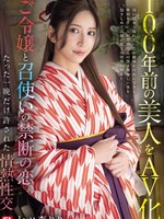 [SNOS-292] 100年前の美人をAV化 ご令嬢と召使いの禁断の恋、たった一晩だけ許された情熱性交 七ツ森りり