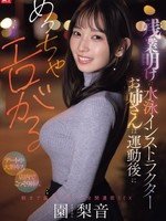 [SNOS-298] 残業明けの水泳インストラクターお姉さんは運動後にめっちゃエロがる  【デート中大胆キス】 【店内でこっそり挿入】朝まで盛り上がって全開濃密SEX 園梨音