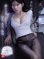 [SNOS-309] 大停電の夜に…美人上司と二人きり 憧れの巨乳と色気と暗闇に理性を失い夜が明けるまで一晩中射精しまくった 金松季歩