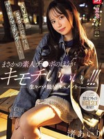 [SNOS-312] 【緊急ロケ企画】AV女優がSNSで一般男性とヤリモクマッチングしたら…まさかの素人チ●ポのほうが キモチいいぃぃ！！！生々ハメ撮りドキュメント Gonzo Document 渚あいり