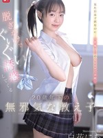 [SNOS-315] 脱ぎかけでぐいぐい誘惑してくる20歳年下の無邪気な教え子 白花にあ