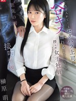 [SNOS-318] 口に舌を入れてくるセクハラ上司とベロキスで濡れるようになった控えめ女子社員―狂気の両思いヨダレ接吻性交 榊原萌