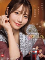 [SNOS-320] 出張先、二人きりの温泉旅館 僕を慕う圧倒的美人な後輩に迫られたら寝取られても仕方がない 河北彩花 河北彩花（河北彩伽）
