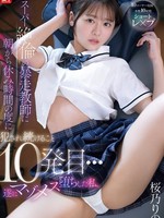 [SNOS-325] スーパー絶倫の暴走教師に朝から休み時間の度に犯●れ続けること10発目…遂にマゾメス堕ちした私。 桜乃りの